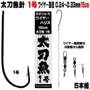 太刀魚 仕掛け 船 太刀魚 仕掛け 船 太刀魚針 1号 黒針 極細 ワイヤー長さ 15cm 直径 0.24mm-0.33mm5本組 選べる3種のワイヤー接続部 太刀魚仕掛け タチウオ 仕掛け 太刀魚 針 タチウオ 針 太刀魚仕