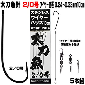 太刀魚 仕掛け 船 太刀魚 仕掛け 船 太刀魚針 2/0号 黒針 極細 ワイヤー長さ 10cm 直径 0.24mm-0.33mm5本組 選べる3種のワイヤー接続部 太刀魚仕掛け タチウオ 仕掛け 太刀魚 針 タチウオ 針 太刀魚