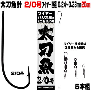 太刀魚 仕掛け 船 太刀魚 仕掛け 船 太刀魚針 2/0号 黒針 極細 ワイヤー長さ 20cm 直径 0.24mm-0.33mm5本組 選べる3種のワイヤー接続部 太刀魚仕掛け タチウオ 仕掛け 太刀魚 針 タチウオ 針 太刀魚