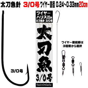 太刀魚 仕掛け 船 太刀魚 仕掛け 船 太刀魚針 3/0号 黒針 極細 ワイヤー長さ 20cm 直径 0.24mm-0.33mm5本組 選べる3種のワイヤー接続部 太刀魚仕掛け タチウオ 仕掛け 太刀魚 針 タチウオ 針 太刀魚