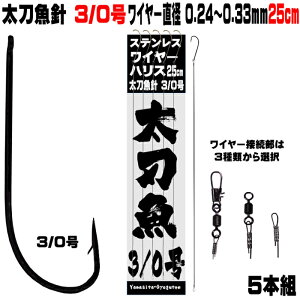 太刀魚 仕掛け 船 太刀魚 仕掛け 船 太刀魚針 3/0号 黒針 極細 ワイヤー長さ 25cm 直径 0.24mm-0.33mm5本組 選べる3種のワイヤー接続部 太刀魚仕掛け タチウオ 仕掛け 太刀魚 針 タチウオ 針 太刀魚