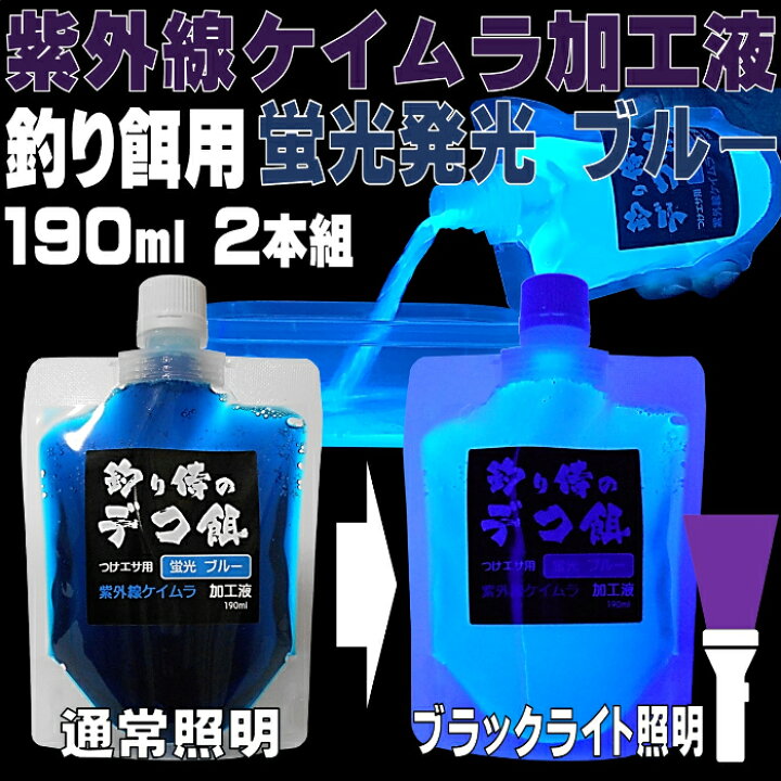 楽天市場 集魚剤 つけエサ用 ケイムラ加工液 ブルー 190ml２本組 ケイムラ 液 紫外線加工液 紫外線 加工液 紫外線 加工 液 ケイムラ 加工液 山下漁具店 山下漁具 釣り侍のデコ餌 釣り侍 デコ餌 ケイムラ 液 紫外線加工液 紫外線 加工液 紫外線 加工 液 ケイムラ 加工液