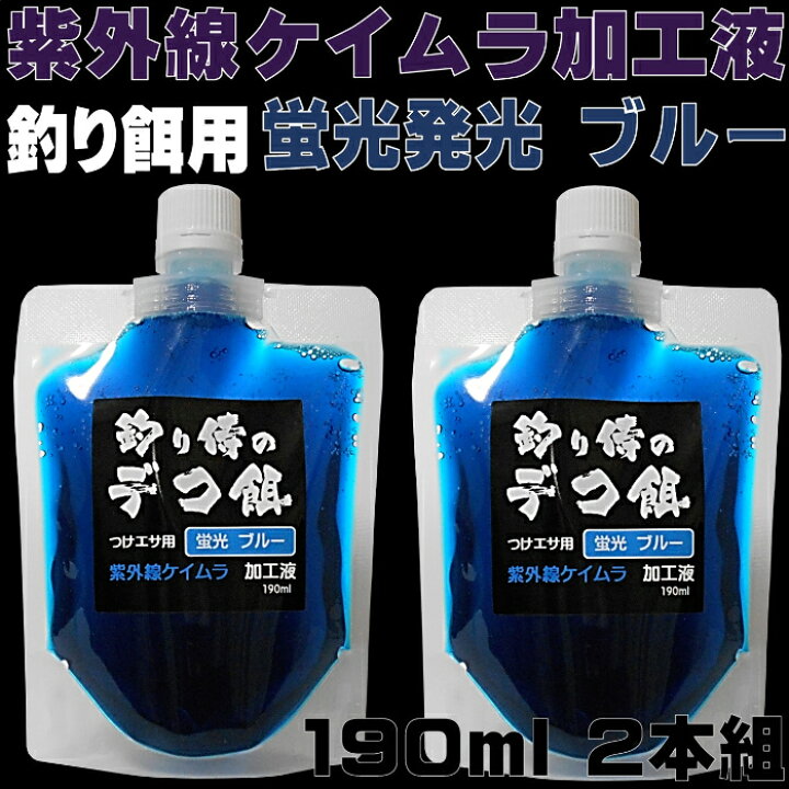 楽天市場 集魚剤 つけエサ用 ケイムラ加工液 ブルー 190ml２本組 ケイムラ 液 紫外線加工液 紫外線 加工液 紫外線 加工 液 ケイムラ 加工液 山下漁具店 山下漁具 釣り侍のデコ餌 釣り侍 デコ餌 ケイムラ 液 紫外線加工液 紫外線 加工液 紫外線 加工 液 ケイムラ 加工液