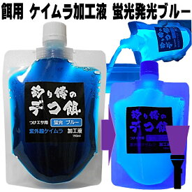 紫外線加工液 集魚剤 つけエサ用 ケイムラ加工液 ブルー 190ml2本組 ケイムラ 液 冷凍 オキアミ 海上釣堀 エサ 冷凍イワシ 餌 アミエビ キビナゴ 餌 釣り餌 エビ 釣りエサ 釣り餌 冷凍 サンマ カツオのハラモ 釣堀エサ カワハギ 餌 アサリ 配合エサ 山下漁具店 山下 漁具