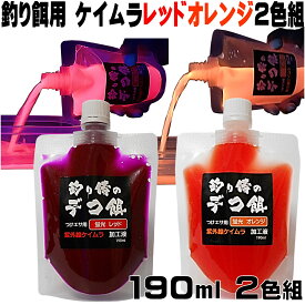 紫外線加工液 集魚剤 つけエサ用 ケイムラ加工液レッドオレンジ190ml2色組 ケイムラ 液 冷凍 オキアミ 海上釣堀 エサ 冷凍イワシ 餌 アミエビ キビナゴ 餌 釣り餌 エビ 釣りエサ 釣り餌 冷凍 サンマ カツオのハラモ 釣堀エサ カワハギ 餌 アサリ 配合エサ 釣り侍 デコ餌