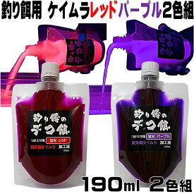 集魚剤 紫外線加工液 つけエサ用 ケイムラ加工液 レッド パープル 190ml 2色組 セット ケイムラ 液 冷凍 オキアミ 海上釣堀 エサ 冷凍イワシ 餌 アミエビ キビナゴ 餌 釣り餌 エビ 釣りエサ 釣り餌 冷凍 サンマ カツオのハラモ 釣堀エサ カワハギ 餌 アサリ 配合エサ