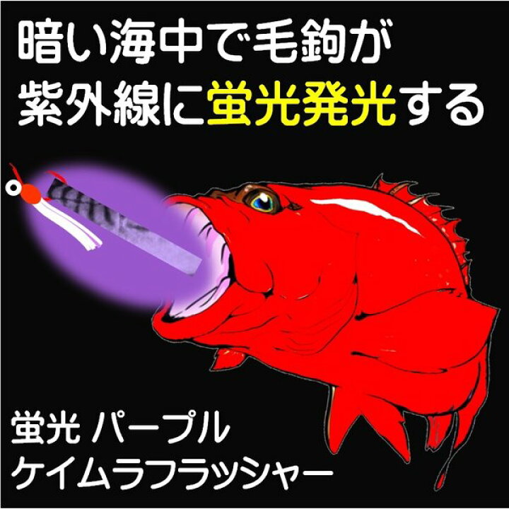 人気新品 アカムツ 仕掛け 用 蛍光発光 ケイムラパープルフラッシャー ケイムラ光る目玉付 ムツ針赤 18号 ５本組 山下漁具店 釣り侍のデコ針シリーズ Www iwearparts Com