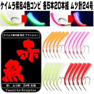 アコウダイ 仕掛け 用 ムツ針24号 ケイムラ パープル&4色コンビフラッシャー 各5本計20本組 アコウダイ釣…