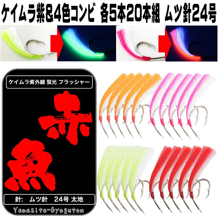 楽天市場 アコウダイ 仕掛け 用 ムツ針24号 ケイムラ パープル ４色コンビフラッシャー 各5本計本組 アコウダイ釣り アコウダイ仕掛け アコウダイ 釣り 山下漁具店 メヌケ釣り メヌケ 仕掛け アコウダイ 赤魚 アコウダイ エサ アコウダイ 餌 アコウダイ 釣り方 メヌケ