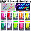 紫外線蛍光発光フラッシャー 全10種類 ムツ針18号 20号 22号 24号 5本組 #アカムツ針 #マダラ針 #アコウダイ針 #メヌ…