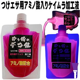 紫外線加工液 集魚剤 視覚嗅覚効果 アミノ酸 ケイムラ 加工液ピンク 190ml 2本組 ケイムラ 液 食紅 ピンク 冷凍 オキアミ 海上釣堀 エサ 冷凍イワシ 餌 アミエビ キビナゴ 餌 釣り餌 エビ 釣りエサ 釣り餌 冷凍 サンマ カツオのハラモ 釣堀エサ カワハギ 餌 アサリ 配合エサ