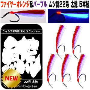 ケイムラフラッシャー ムツ針太地22号 オレンジ&パープルコンビ 5本組 アラ 仕掛け 山下漁具 カサゴ釣り 根魚 仕掛け 釣り侍のデコ針 デコ針 山下漁具店 山下 漁具 アラ仕掛け アラ 針 アラ針