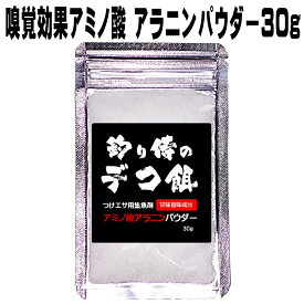 集魚剤 釣り餌用 アミノ酸 アラニン パウダー30g 冷凍 オキアミ 海上釣堀 エサ 冷凍イワシ 餌 アミエビ キビナゴ 餌 釣り餌 エビ 釣りエサ 集魚剤 釣り餌 冷凍 サンマ カツオのハラモ 紫外線加工液 釣堀エサ カワハギ 餌 アサリ 配合エサ 釣り侍のデコ餌 釣り侍 デコ餌