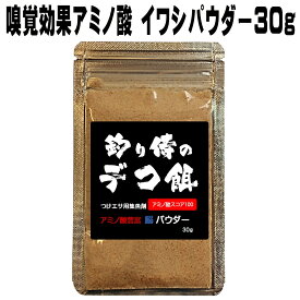 集魚剤 釣り餌用 アミノ酸 豊富イワシパウダー 30g 冷凍 オキアミ 海上釣堀 エサ 冷凍イワシ 餌 アミエビ キビナゴ 餌 釣り餌 エビ 釣りエサ 集魚剤 釣り餌 冷凍 サンマ カツオのハラモ 紫外線加工液 釣堀エサ カワハギ 餌 アサリ 配合エサ 山下漁具 釣り侍のデコ餌