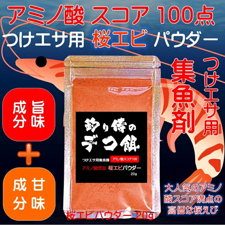 楽天市場 つけエサ用集魚剤 アミノ酸豊富 桜エビパウダーg 集魚剤 サバ 切り身 エサ 山下 漁具 イカゴロ 釣り餌 アミノ酸 釣りえさ 釣り餌 アコウダイ 釣り 餌 食紅 ピンク 釣り餌 イカ 集魚剤 アミノ酸 ウナギ エサ 釣り エサ いか ゴロ イカ 餌 冷凍