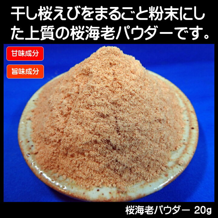 楽天市場 つけエサ用集魚剤 アミノ酸豊富 桜エビパウダーg 集魚剤 サバ 切り身 エサ 山下 漁具 イカゴロ 釣り餌 アミノ酸 釣りえさ 釣り餌 アコウダイ 釣り 餌 食紅 ピンク 釣り餌 イカ 集魚剤 アミノ酸 ウナギ エサ 釣り エサ いか ゴロ イカ 餌 冷凍