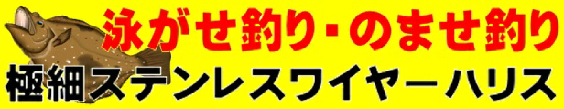 極細ワイヤーハリス