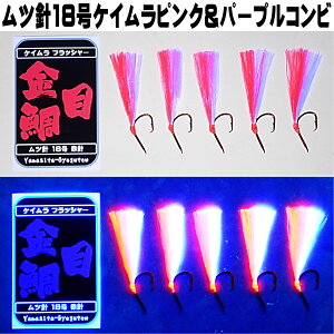 キンメダイ 仕掛け キンメ仕掛け ケイムラフラッシャー ケイムラピンク&ケイムラパープルツートンコンビフラッシャー ムツ針18号 赤針 5本組 山下漁具店 釣り侍のデコ針シリーズ キンメダ