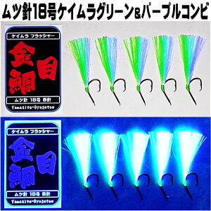 キンメダイ 仕掛け キンメ仕掛け ケイムラフラッシャー ケイムラライトグリーン&ケイムラパープルツートンコンビフラッシャー ムツ針18号 赤針 5本組 山下漁具店 釣り侍のデコ針シリーズ