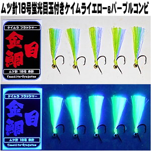 キンメダイ 仕掛け キンメ仕掛け 蛍光目玉付き ケイムラフラッシャー ケイムライエロー&ケイムラパープルツートンコンビフラッシャー ムツ針18号 赤針 5本組 山下漁具店 釣り侍のデコ針シ