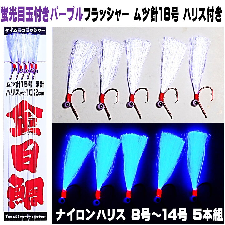 楽天市場】キンメダイ 仕掛け キンメ仕掛け 蛍光目玉付き ケイムラ 