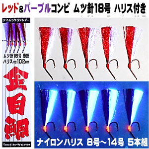 キンメダイ 仕掛け キンメ仕掛け レッド&ケイムラパープルツートンコンビフラッシャー ムツ針18号 赤針 ハリス付き102cm 5本組 山下漁具店 釣り侍のデコ針シリーズ キンメダイ仕掛け キンメ