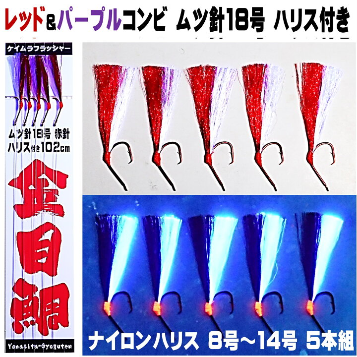 楽天市場】キンメダイ 仕掛け キンメ仕掛け レッド&ケイムラパープル 