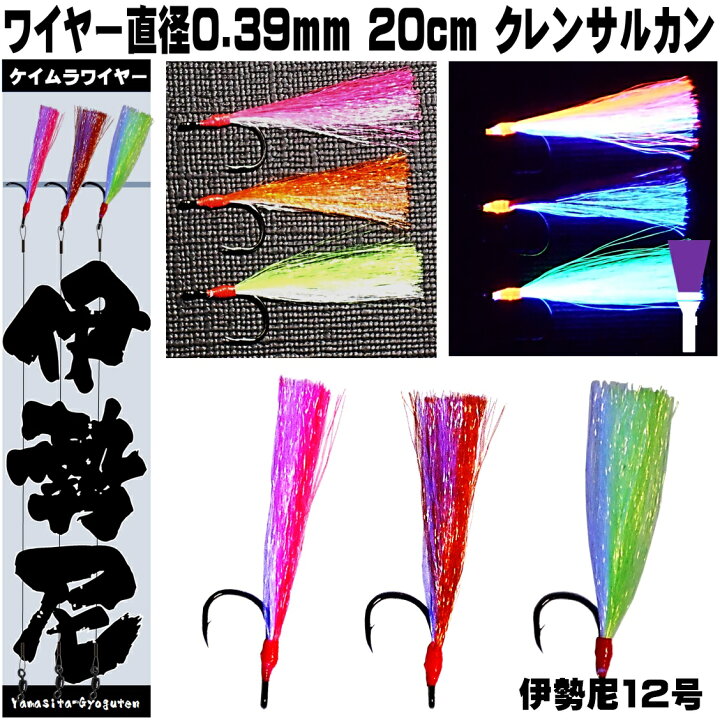 楽天市場 伊勢尼 針 12号 ケイムラ小魚コンビ フラッシャー ワイヤー ハリス 直径0 39mm cm ワイヤー接続部 クレンサルカン 3本組 青物 釣り 青物 ルアー 太刀魚 仕掛け マダイ 仕掛け チヌ釣り 山下漁具店 ハリス切れ防止 ハリス切れ対策 ワイヤー ハリス ワイヤー 針