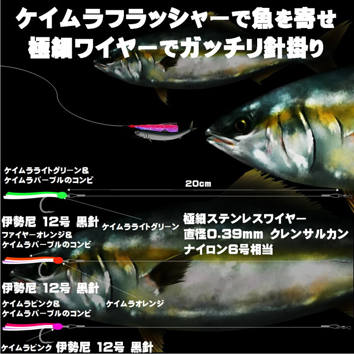 楽天市場 伊勢尼 針 12号 ケイムラ小魚コンビ フラッシャー ワイヤー ハリス 直径0 39mm cm ワイヤー接続部 クレンサルカン 3本組 青物 釣り 青物 ルアー 太刀魚 仕掛け マダイ 仕掛け チヌ釣り 山下漁具店 ハリス切れ防止 ハリス切れ対策 ワイヤー ハリス ワイヤー 針