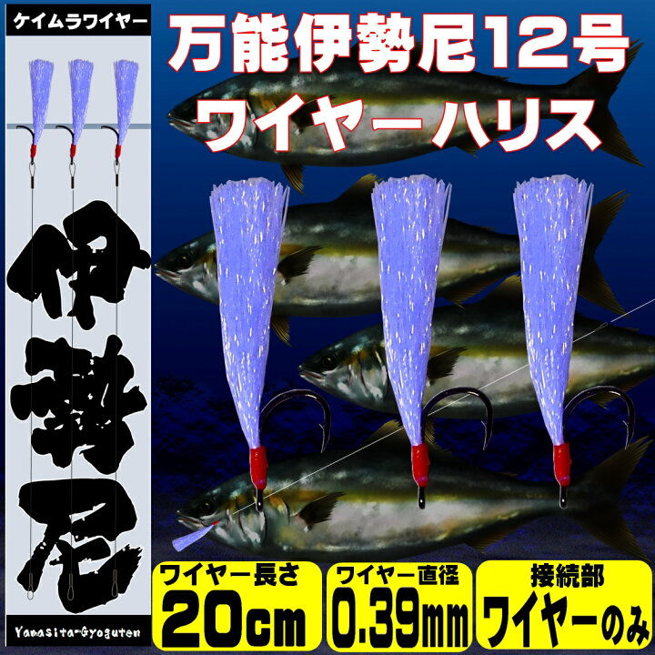 楽天市場 伊勢尼 針 12号 ケイムラパープル フラッシャー ワイヤー ハリス 直径0 39mm cm ワイヤー接続部 サルカン無し 3本組 青物 釣り 青物 ルアー 太刀魚 仕掛け マダイ 仕掛け チヌ釣り 山下漁具店 ハリス切れ防止 ハリス切れ対策 ワイヤー ハリス ワイヤー 針