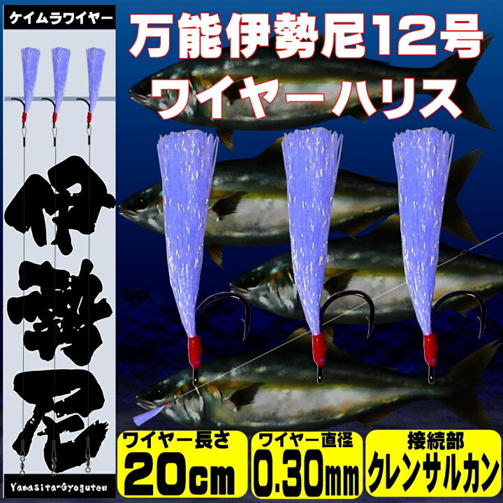 楽天市場 伊勢尼 針 12号 ケイムラパープル フラッシャー ワイヤー ハリス 直径0 30mm cm ワイヤー接続部 クレンサルカン 3本組 青物 釣り 青物 ルアー 太刀魚 仕掛け マダイ 仕掛け チヌ釣り 山下漁具店 ハリス切れ防止 ハリス切れ対策 ワイヤー ハリス ワイヤー 針