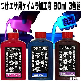 紫外線加工液 集魚剤 つけエサ用ケイムラ加工液ピンク ブルー パープル 80ml3色3本組 ケイムラ 液 冷凍 オキアミ 海上釣堀 エサ 冷凍イワシ 餌 アミエビ キビナゴ 餌 釣り餌 エビ 釣りエサ 釣り餌 冷凍 サンマ カツオのハラモ 釣堀エサ カワハギ 餌 アサリ 配合エサ