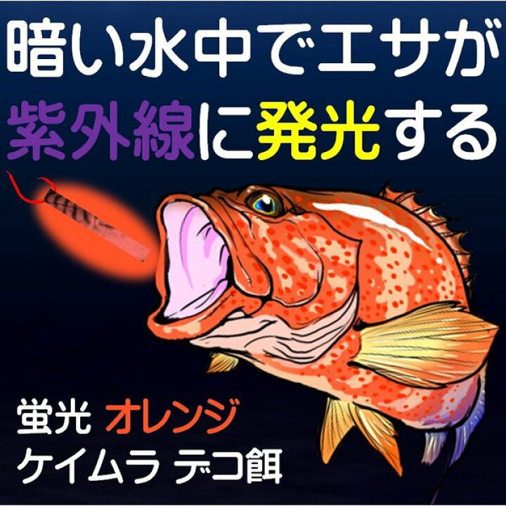 楽天市場 つけエサ用 ケイムラ加工液 蛍光オレンジ 80ml 3本組 ヒメダイ 餌 オオニベ 餌 オオモンハタ 餌 エゾメバル 餌 カワハギ 餌 カンダイ 餌 キツネメバル 餌 キンメダイ 餌 クサフグ 餌 クエ 餌 モロコ 餌 クジメ 餌 カレイ 餌 クロシビカマス 楽天市場 つけエサ用 ケイムラ加工液 蛍光オレンジ 80ml 3本組 ヒメダイ 餌 オオニベ 餌 オオモンハタ 餌 エゾメバル 餌 カワハギ 餌 カンダイ 餌 キツネメバル 餌 キンメダイ 餌 クサフグ 餌 クエ 餌 モロコ 餌 クジメ 餌 カレイ 餌 クロシビカマス