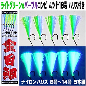 キンメダイ 仕掛け キンメ仕掛け ケイムラライトグリーン&ケイムラパープルツートンコンビフラッシャー ムツ針18号 赤針 ハリス付き102cm 5本組 山下漁具店 釣り侍のデコ針シリーズ キンメダ