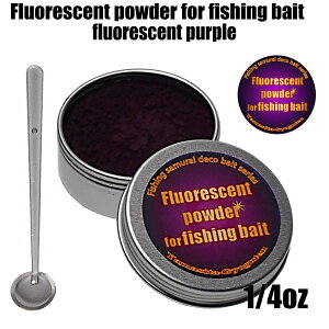 Fluorescent powder for fishing bait fluorescent purple 1/4oz (7g) Comes in an aluminum case Yamasita-Gyoguten Fishing samurai decoration bait