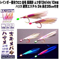 沖メバル 仕掛け ハチメ 仕掛け レインボー夜光ウロコ 鳥毛 擬餌針 ムツ針13号14号 ハリス 硬質エステル …