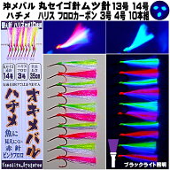 沖メバル 仕掛け ハチメ 仕掛け 蛍光発光 ケイムラツートンコンビフラッシャー 丸セイゴ針 ムツ針 13号14…