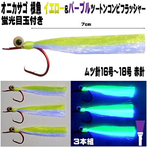 オニカサゴ 仕掛け 蛍光発光目玉付き ケイムライエロー&ケイムラパープルツートンコンビフラッシャー ムツ針 赤針 16号・17号・18号 3本組 フラッシャー 仕掛け オニカサゴ仕掛け 鬼カサゴ