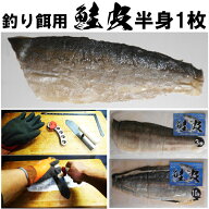 釣り餌 用 鮭皮 サケ皮 シャケ皮 半身 皮 3枚 10枚 100枚 鮭皮 短冊 キンメダイ 釣り餌 キンメ 餌 キンメ…