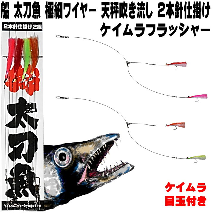 船釣り タチウオ仕掛け 6個セット