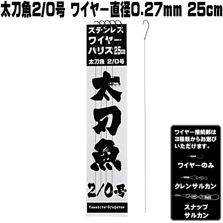 楽天市場 太刀魚針 ２ ０号 極細ステンレスワイヤー 直径0 27mm 長さ 25cm ５本組 ナイロンライン直径３号相当 太刀魚 仕掛け タチウオ 仕掛け 太刀魚 針 タチウオ 針 太刀魚仕掛け タチウオ仕掛け 太刀魚 仕掛け 船 ワイヤーハリス 釣り ワイヤー タチウオ 太刀魚 針