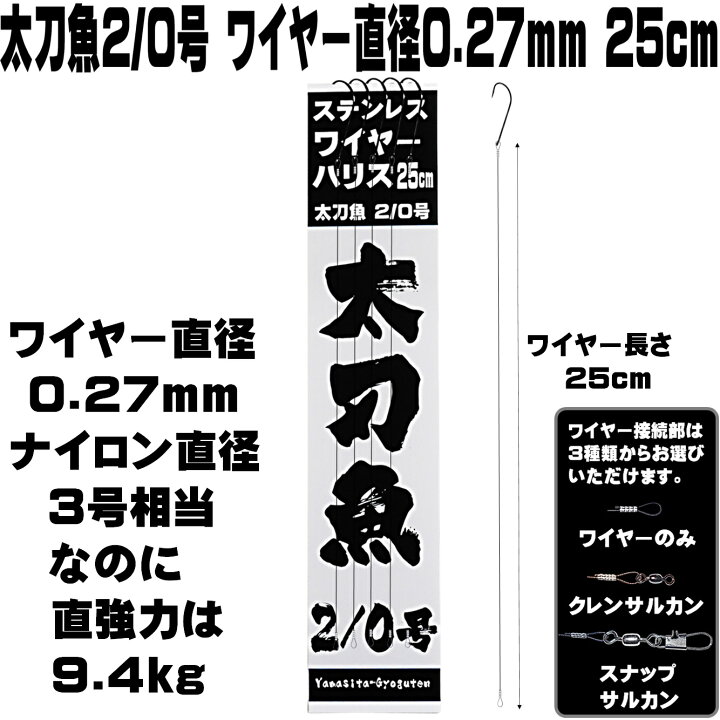 楽天市場 太刀魚針 ２ ０号 極細ステンレスワイヤー 直径0 27mm 長さ 25cm ５本組 ナイロンライン直径３号相当 太刀魚 仕掛け タチウオ 仕掛け 太刀魚 針 タチウオ 針 太刀魚仕掛け タチウオ仕掛け 太刀魚 仕掛け 船 ワイヤーハリス 釣り ワイヤー タチウオ 太刀魚 針