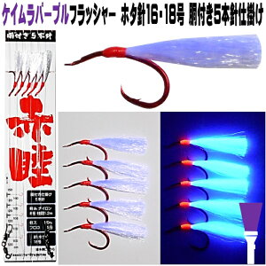 アカムツ仕掛け餌 ケイムラパープルフラッシャー 胴付き 仕掛け ホタ針16号 18号5本針 アカムツ 仕掛け 餌 アカムツ 竿 アカムツ 餌 アカムツ エサ アカムツ ケイムラ 効果 山下漁具店 釣り侍