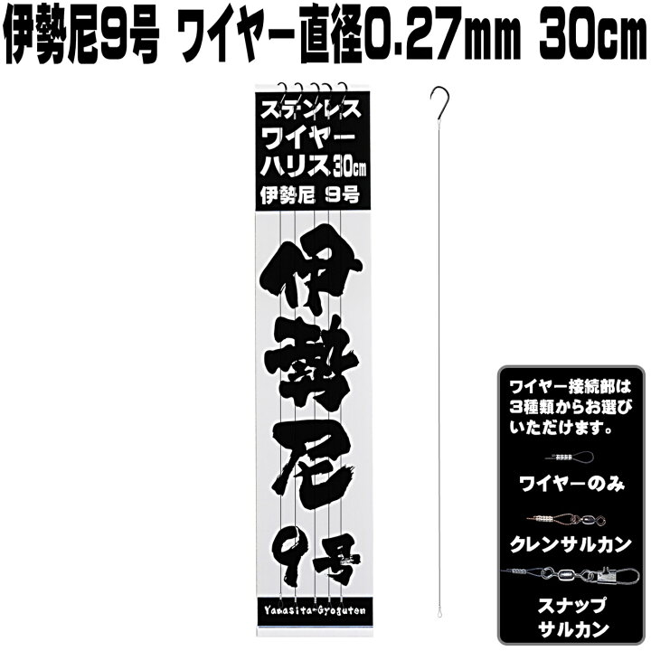 楽天市場 伊勢尼 9号 極細 ステンレスワイヤー 直径0 27mm 長さ 30cm 5本組 ナイロンハリス直径3号相当 ハリス切れ防止 ハリス切れ防止 飲ませ釣り 仕掛け のませ釣り 仕掛け ノマセ釣り 仕掛け 泳がせ釣り 仕掛け 活餌釣り 仕掛け ワイヤーハリス ワイヤー 針 楽天市場 伊勢尼 9号 極細 ステンレスワイヤー 直径0 27mm 長さ 30cm 5本組 ナイロンハリス直径3号相当 ハリス切れ防止 ハリス切れ防止 飲ませ釣り 仕掛け のませ釣り 仕掛け ノマセ釣り 仕掛け 泳がせ釣り 仕掛け 活餌釣り 仕掛け ワイヤーハリス ワイヤー 針