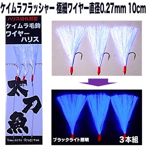 太刀魚 仕掛け 極細ワイヤー 0.27mm 10cm 紫外線 蛍光発光 ケイムラパープルフラッシャー 3本組 太刀魚 仕掛け 船 ワイヤーハリス 釣り ワイヤー タチウオ 太刀魚 針 太刀魚 ワイヤー ハリス タ