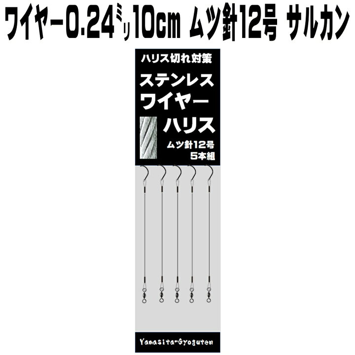 楽天市場 極細ステンレスワイヤー0 24mm10cmムツ針12号5本組 クレンサルカン ワイヤー 針 石鯛竿 石鯛仕掛け 石鯛 エサ 石鯛 餌 イシダイ竿 イシダイ仕掛け クロムツ 仕掛け クロムツ釣り 青物 釣り 青物 仕掛け カンパチ 仕掛け ヒラマサ 仕掛けブリ 仕掛け ヒラメ 楽天市場 極細ステンレスワイヤー0 24mm10cmムツ針12号5本組 クレンサルカン ワイヤー 針 石鯛竿 石鯛仕掛け 石鯛 エサ 石鯛 餌 イシダイ竿 イシダイ仕掛け クロムツ 仕掛け クロムツ釣り 青物 釣り 青物 仕掛け カンパチ 仕掛け ヒラマサ 仕掛けブリ 仕掛け ヒラメ