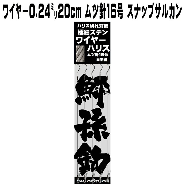 楽天市場 極細0 24mmステンレ ワイヤーハリスcmムツ針16号 スナップサルカン ワイヤー 針 石鯛竿 石鯛仕掛け 石鯛 エサ 石鯛 餌 イシダイ竿 イシダイ仕掛け クロムツ 仕掛け クロムツ釣り 青物 釣り 青物 仕掛け カンパチ 仕掛け ヒラマサ 仕掛け 山下漁具店 釣り侍の