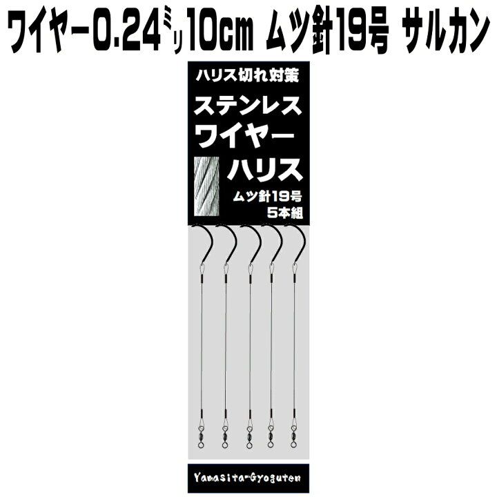 楽天市場 極細ステンレスワイヤー 0 24mm10cm ムツ19号5本組 クレンサルカンワイヤー 針 石鯛竿 石鯛仕掛け 石鯛 エサ 石鯛 餌 イシダイ竿 イシダイ仕掛け クロムツ 仕掛け クロムツ釣り 青物 釣り 青物 仕掛け カンパチ 仕掛け ヒラマサ 仕掛け山下漁具店 釣り侍のデコ 楽天市場 極細ステンレスワイヤー 0 24mm10cm ムツ19号5本組 クレンサルカンワイヤー 針 石鯛竿 石鯛仕掛け 石鯛 エサ 石鯛 餌 イシダイ竿 イシダイ仕掛け クロムツ 仕掛け クロムツ釣り 青物 釣り 青物 仕掛け カンパチ 仕掛け ヒラマサ 仕掛け山下漁具店 釣り侍のデコ