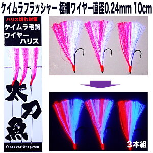太刀魚 仕掛け 極細ワイヤー 0.24mm 10cm ケイムラピンク&パープルコンビフラッシャー 3本組 太刀魚 仕掛け 船 ワイヤーハリス 釣り ワイヤー タチウオ 太刀魚 針 太刀魚 ワイヤー ハリス タチウ