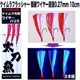 太刀魚仕掛け 極細ワイヤー 0.27mm 10cm レッド&パープルコンビフラッシャー 3本組 太刀魚 仕掛け 船 ワイヤーハリス 釣り ワイヤー タチウオ 太刀魚 針 太刀魚 ワイヤー ハリス タチウオ 2本針 太刀魚 ワイヤー タチウオ 仕掛け 山下漁具店 山下 漁具 山下漁具